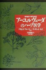 アーユルヴェーダのハーブ医学 : 東西融合の薬草治療薬