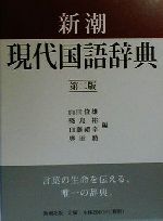 新潮現代国語辞典 第2版 新品本・書籍 | ブックオフ公式