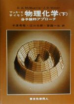 マッカーリサイモン　物理化学(上、下) 分子論的アプローチ 物理化学 分子論的アプローチ(下) マッカーリ サイモン 新品本