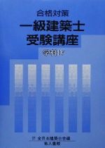 【中古】 一級建築士受験講座 ４ 新版/鹿島出版会 中古】 一級建築士受験講座 4 新版/鹿島出版会