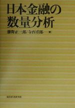 日本金融の数量分析（ほぼ新品、送料込） 0012523638L.jpg