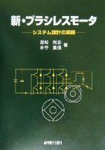 新・ブラシレスモータ システム設計の実際 新・ブラシレスモータ システム設計の実際 新品本・書籍