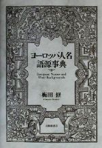 新版「世界人名辞典～西洋編 河部利夫・保坂栄一編」～東京堂