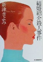 【中古】 結婚紹介殺人事件 長編ミステリー/有楽出版社/新津きよみ 結婚紹介殺人事件 ハルキ文庫 中古本・書籍 | ブックオフ公式