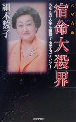 六星占術による運命の活かし方: あなたの幸せをもたらすのは
