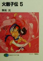 Amazon.co.jp: 火魅子炎戦記 10 (富士見ファンタジア文庫 98-26