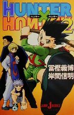 小説】HUNTER×HUNTER(2) JUMP j BOOKS 中古漫画・コミック