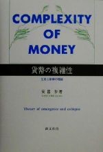 貨幣の複雑性　生成と崩壊の理論 安冨 歩 貨幣の複雑性 |本 | 通販 | Amazon