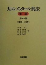 大コンメンタール刑法 第13巻 書籍詳細：大コンメンタール刑法〔第三版〕第13巻 〈第246条～第