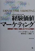 経験価値(エクスペリエンシャル)マーケティング 消費者が「何か
