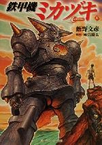 貴重　レア　鉄甲機ミカヅキ　販促用　ポスター　B2ポスター　雨宮慶太 Amazon.co.jp: 鉄甲機ミカヅキ DVD-BOX : 高柳勇太, 雨宮慶太: DVD