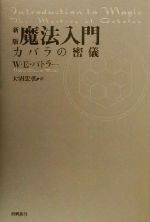 魔法入門 カバラの密儀 出帆新社スピリチュアル・シリーズ 中古