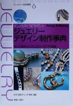 ジュエリー制作の技法事典　日本語版 ジュエリー制作の技法辞典 -THE ENCYCLOPEDIA OF JEWELRY-MAKING
