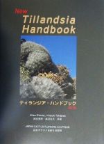 ティランジア・ハンドブック 新品本・書籍 | ブックオフ公式オンライン