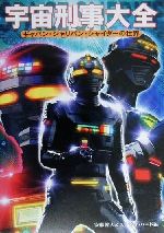 【１着でも送料無料】 宇宙刑事大全 中古本 ギャバン・シャリバン・シャイダーの世界 アート・デザイン・音楽