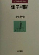 電子相関 現代物理学叢書 新品本・書籍 | ブックオフ公式