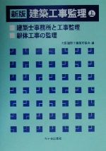 建築工事監理〈上〉建築士事務所と工事監理・躯体工事の監理 建築工事監理(上) 建築士事務所と工事監理・躯体工事の監理 新品