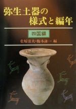 弥生土器の様式と編年(四国編) 四国編 中古本・書籍 | ブックオフ公式