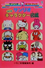 サンリオキャラクター図鑑 （改訂版）㉘(いちご新聞編集局 編