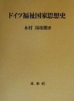 ドイツ福祉国家思想史 ドイツ福祉国家思想史 中古本・書籍 | ブックオフ公式オンライン