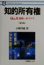 【中古】 はじめての知的所有権 知的所有権 Q&A100のポイント 有斐閣ビジネス68 中古本・書籍 | ブック