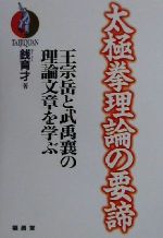 太極拳理論の要諦 王宗岳と武禹襄の理論文章を学ぶ　銭 育才 太極拳理論の要諦 王宗岳と武禹襄の理論文章を学ぶ 銭 育才 Amazon.