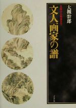 文人画家の譜―王維から鉄斎まで 文人画家の譜 王維から鉄斎まで 中古本・書籍 | ブックオフ公式