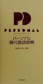【中古】 パーソナル現代国語辞典 オレンジ版/Ｇａｋｋｅｎ/金田一春彦 パーソナル現代国語辞典 オレンジ版 中古本・書籍 | ブックオフ