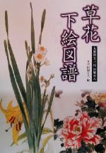 人間国宝 3代 田畑喜八 草花譜 草花譜 : 人間国宝三代田畑喜八(田畑喜八 画 ; 日本染織美術館