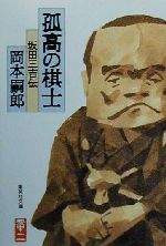 210★中古良品★名人 坂田三吉持贈？★将棋盤/将棋台★孤高の棋士★王将★昭和レトロ★希少 龍山作・清安書・坂田好・三代目安清 将棋駒