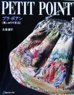 プチポアン 刺しゅうの宝石 中古本・書籍 | ブックオフ公式オンライン