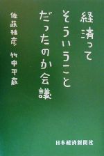 経済ってそういうことだったのか会議 経済ってそういうことだったのか会議 | 佐藤 雅彦, 竹中 平蔵