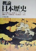 概論日本歴史 中古本・書籍 | ブックオフ公式オンラインストア
