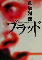 【中古】 ブラッド/集英社/倉阪鬼一郎 ブラッド 中古本・書籍 | ブックオフ公式オンラインストア