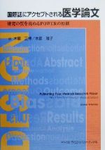 国際誌にアクセプトされる医学論文 研究の質を高めるPOWERの原則 Amazon.co.jp: 国際誌にアクセプトされる医学論文 : 研究の質を