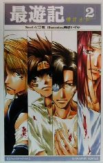 最遊記(2) 鏡花水月 Gファンタジーノベルズ 中古本・書籍