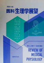 医科 生理学展望 0012539446L.jpg