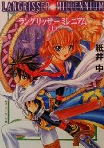 ラングリッサーミレニアム(上) 角川スニーカー文庫 中古本・書籍