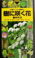 樹に咲く花―合弁花・単子葉・裸子植物 (山渓ハンディ図鑑) (山溪