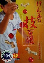 【中古】 けん玉 けん玉道の奥義１０１/ポプラ社/高橋真理子 中古】 けん玉 けん玉道の奥義101/ポプラ社/高橋真理子