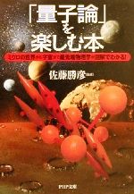 文化を生きる身体 間文化現象学試論  /知泉書館/山口一郎（哲学）（単行本） 量子論」を楽しむ本 ミクロの世界から宇宙まで最先端物理学が