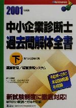 中小企業診断士過去問解体全書 第１次試験対策 ２００１年度版　上/ダイエックス出版/Ｄａｉ-Ｘ総合研究所（単行本） 中小企業診断士 過去問解体全書(2001年度版 下) 中古本・書籍