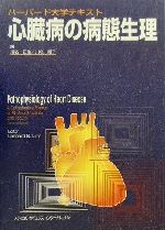 心臓病の病態生理 ハーバード大学テキスト ハーバード大学テキスト 心臓病の病態生理 第3版 | 川名正敏