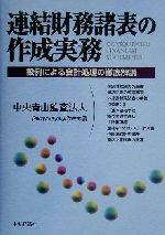 連結財務諸表の作成実務 : 設例による会計処理の徹底解説 連結財務諸表の作成実務 設例による会計処理の徹底解説 中古本