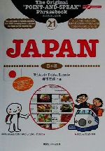 旅の指さし会話帳(21) JAPAN【English Edition/英語版】日本語
