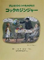 【絶版】チムもうひとつのものがたりコックのジンジャー　アーディゾーニ　福音館書店 Amazon.co.jp: チムもうひとつのものがたり コックのジンジャー