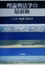 理論刑法学の最前線 理論刑法学の最前線／山口 厚, 井田 良, 佐伯 仁志｜人文・社会