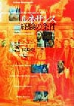 ルネサンス経験の条件 51Ohyv3Z4OL.jpg_BO30,255,255,