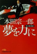 本田宗一郎 夢を力に、営業はいらない 本田宗一郎 夢を力に | 日経BOOKプラス