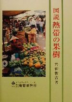 【中古】 図説熱帯の果樹/養賢堂/岩佐俊吉 図説熱帯の果樹 | 岩佐 俊吉 |本 | 通販 | Amazon